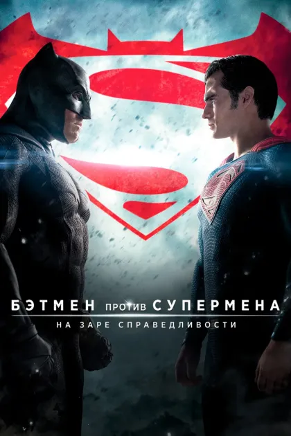Бэтмен против Супермена: На заре справедливости